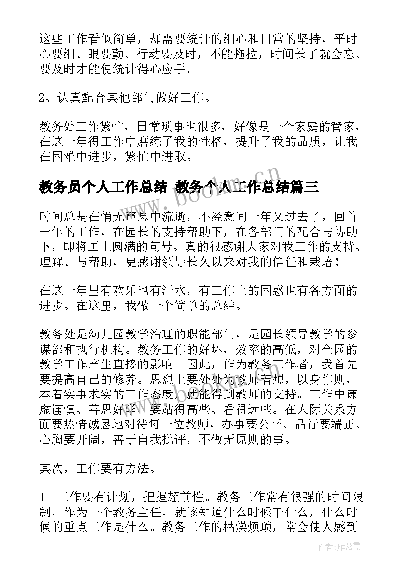 2023年教务员个人工作总结 教务个人工作总结(大全5篇)