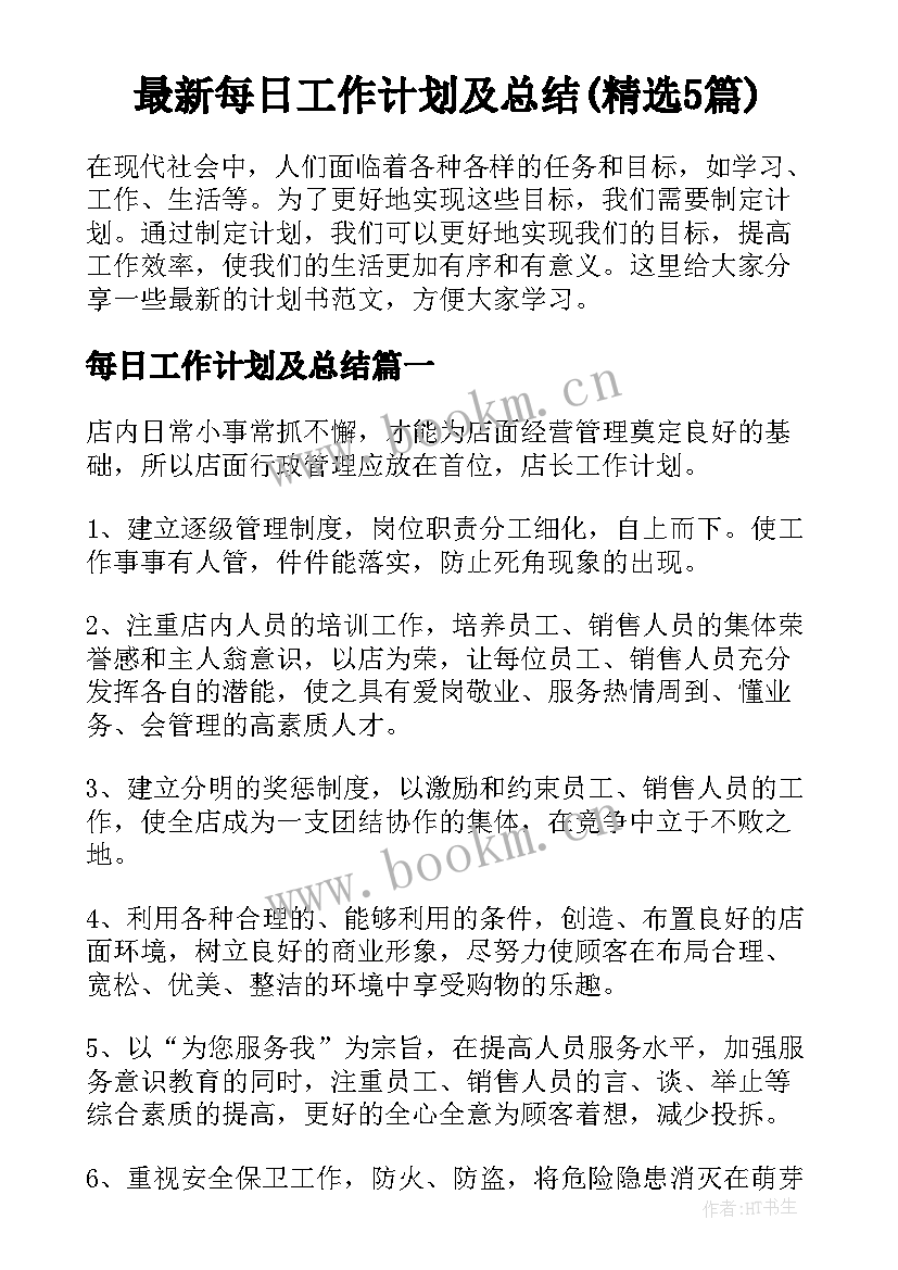 最新每日工作计划及总结(精选5篇)