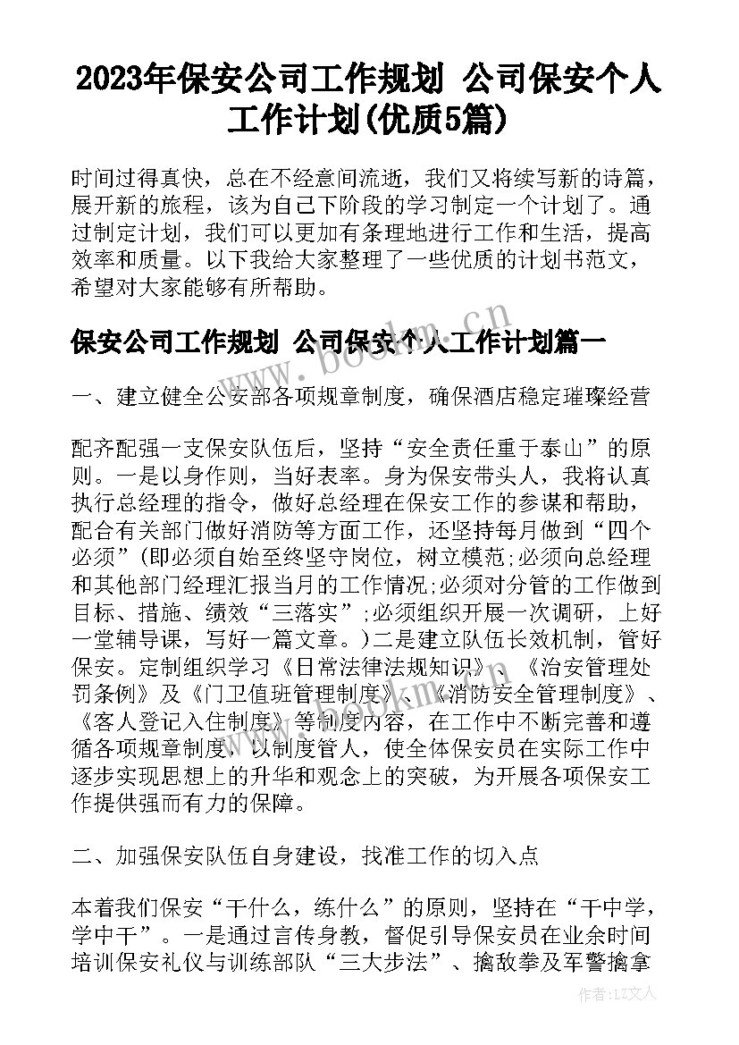 2023年保安公司工作规划 公司保安个人工作计划(优质5篇)