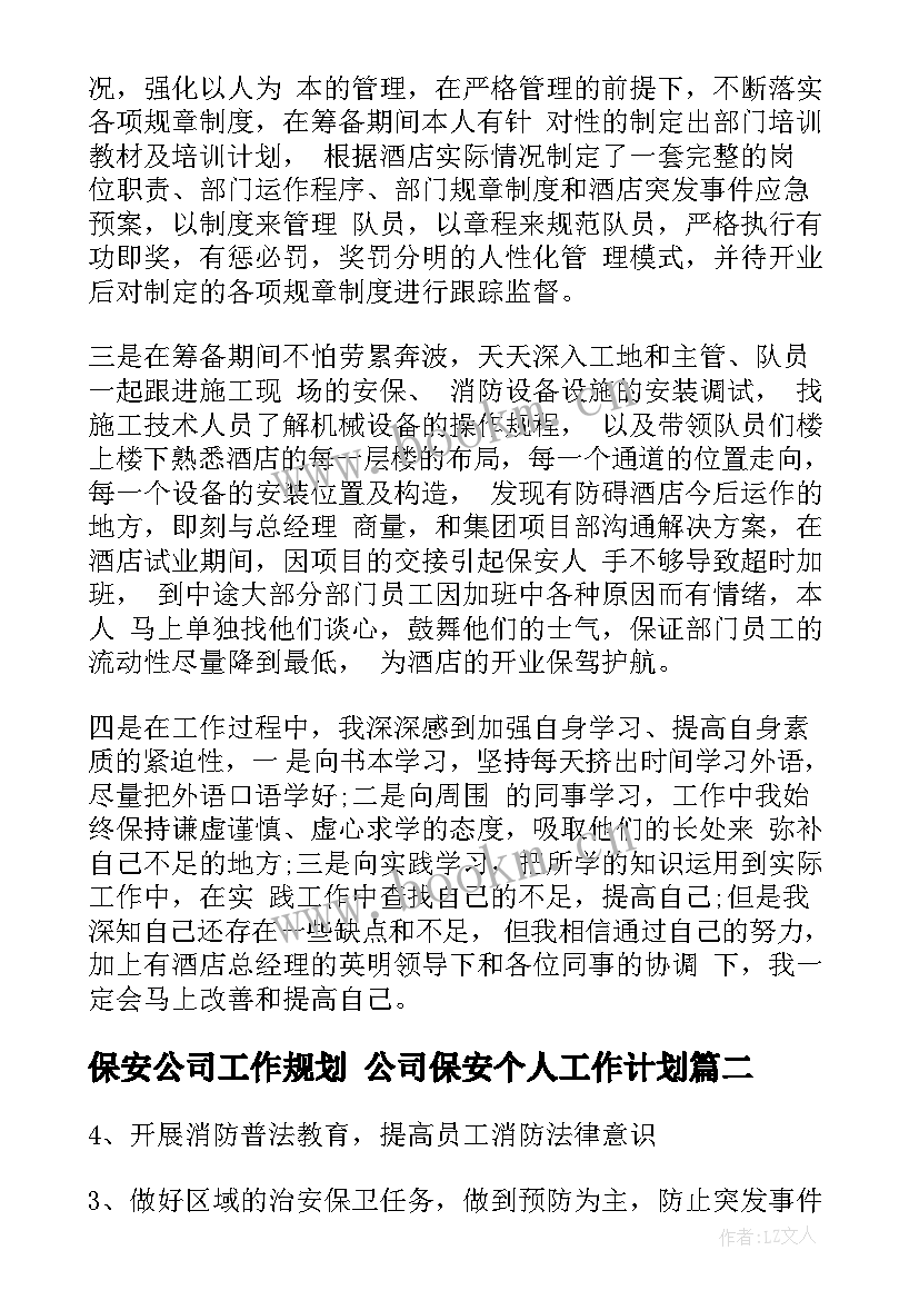 2023年保安公司工作规划 公司保安个人工作计划(优质5篇)