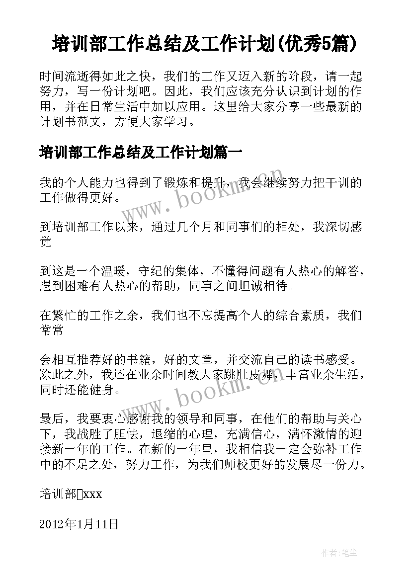 培训部工作总结及工作计划(优秀5篇)