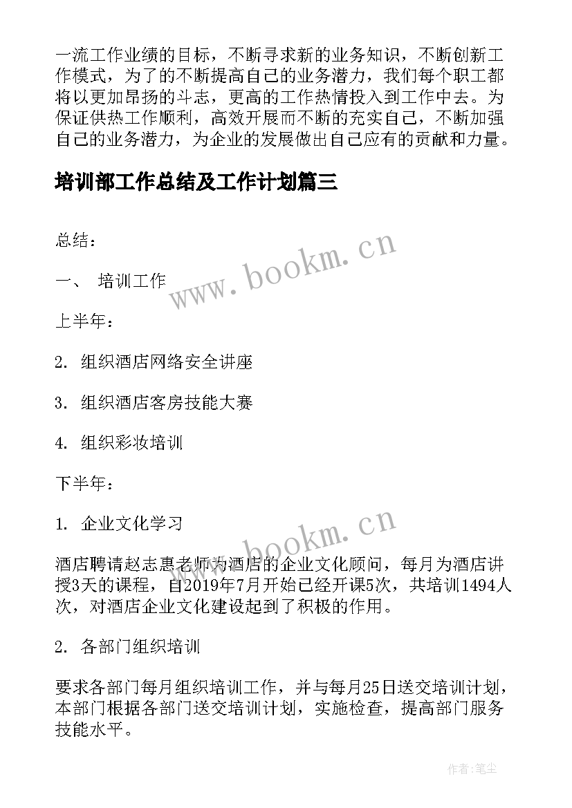 培训部工作总结及工作计划(优秀5篇)