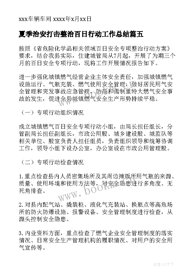 夏季治安打击整治百日行动工作总结(实用8篇)