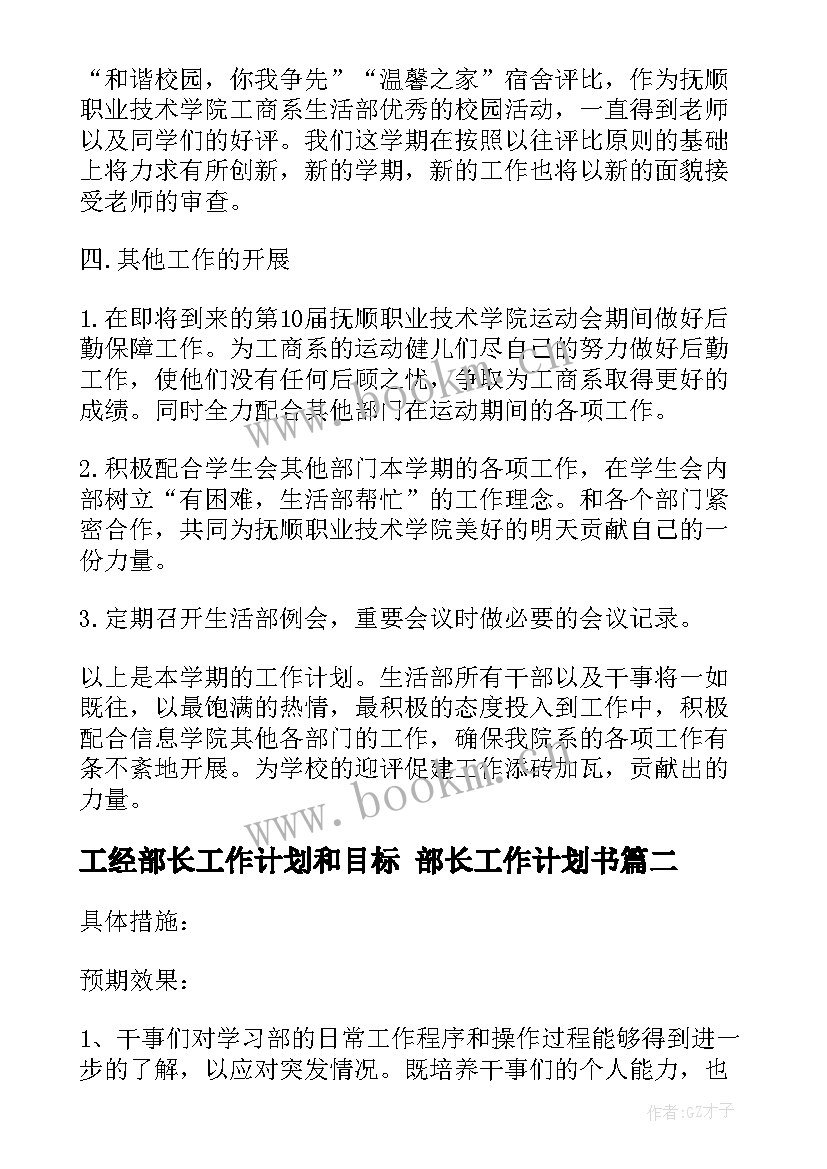 最新工经部长工作计划和目标 部长工作计划书(优质8篇)