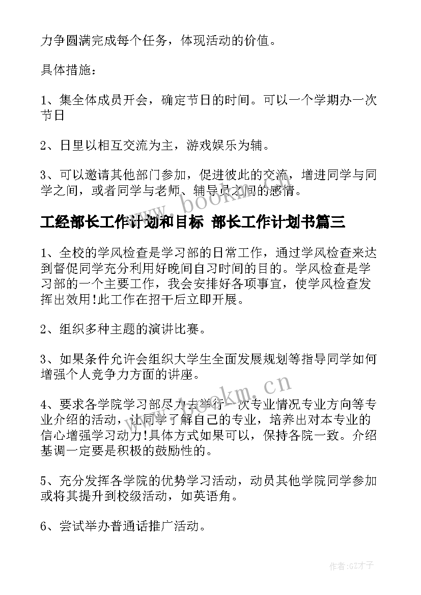 最新工经部长工作计划和目标 部长工作计划书(优质8篇)