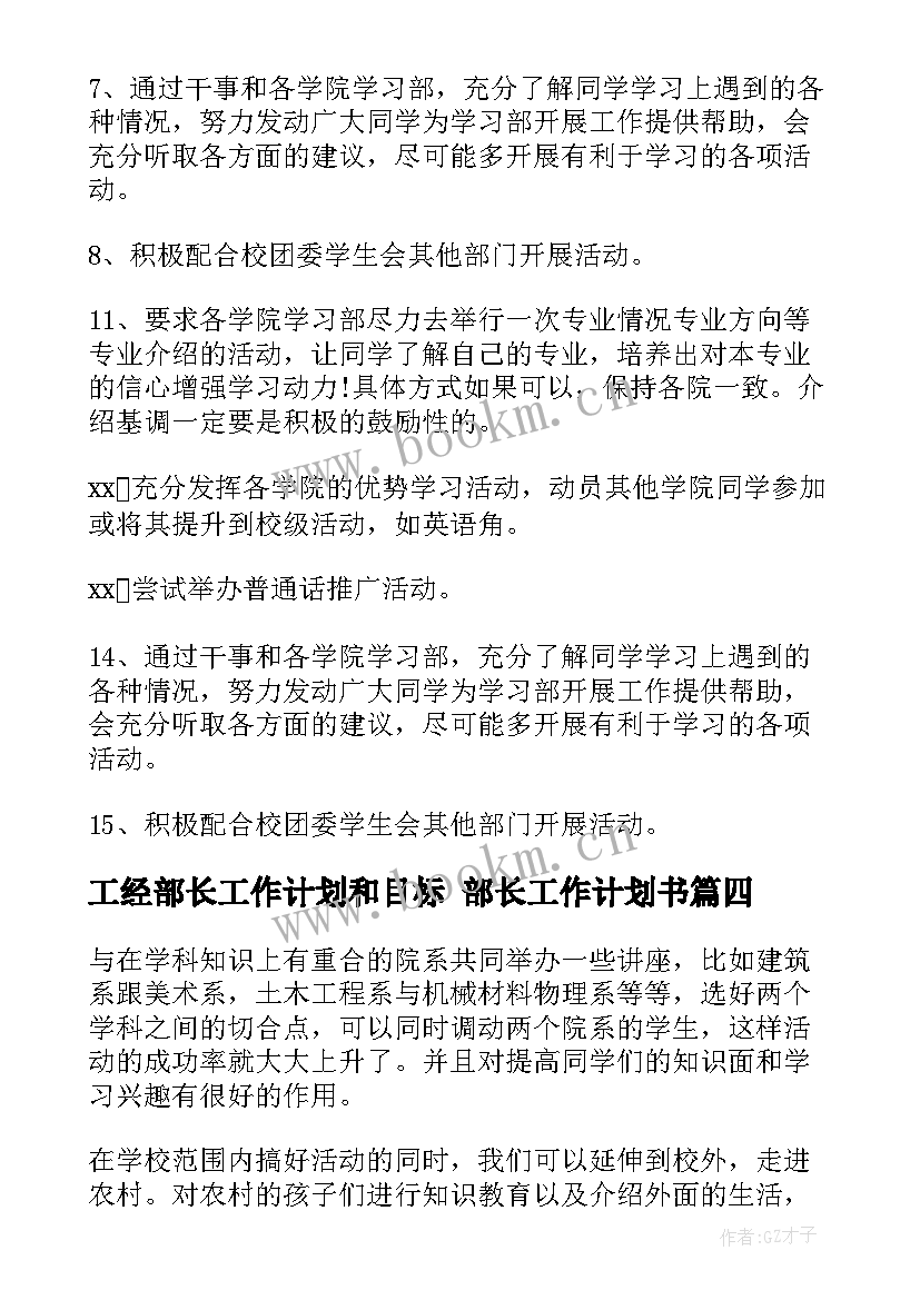 最新工经部长工作计划和目标 部长工作计划书(优质8篇)