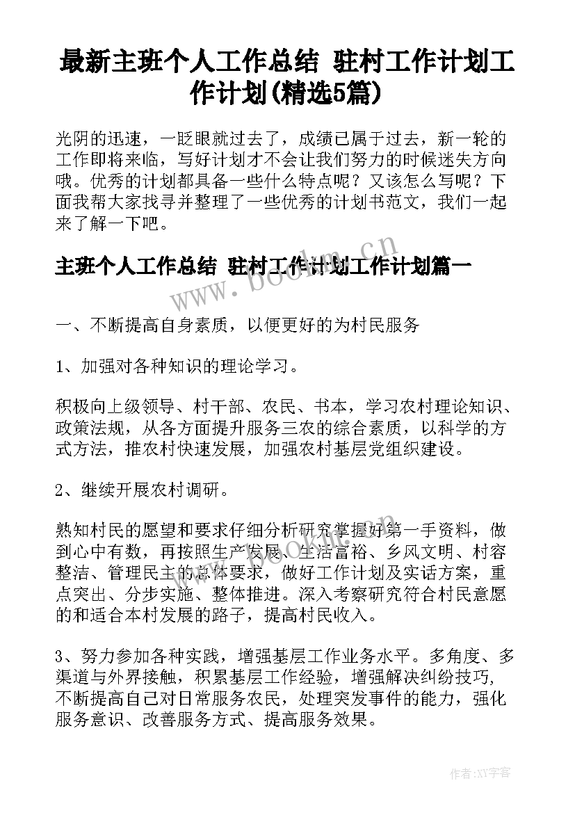 最新主班个人工作总结 驻村工作计划工作计划(精选5篇)