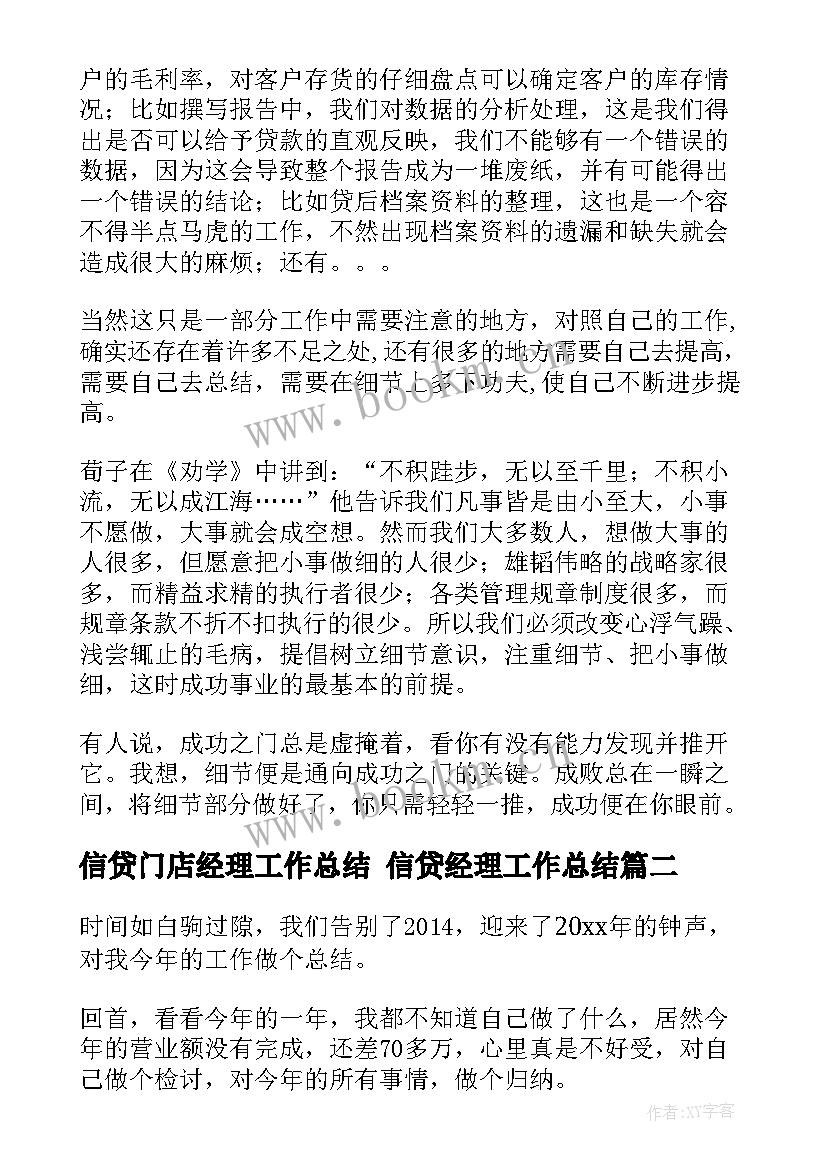 2023年信贷门店经理工作总结 信贷经理工作总结(通用5篇)