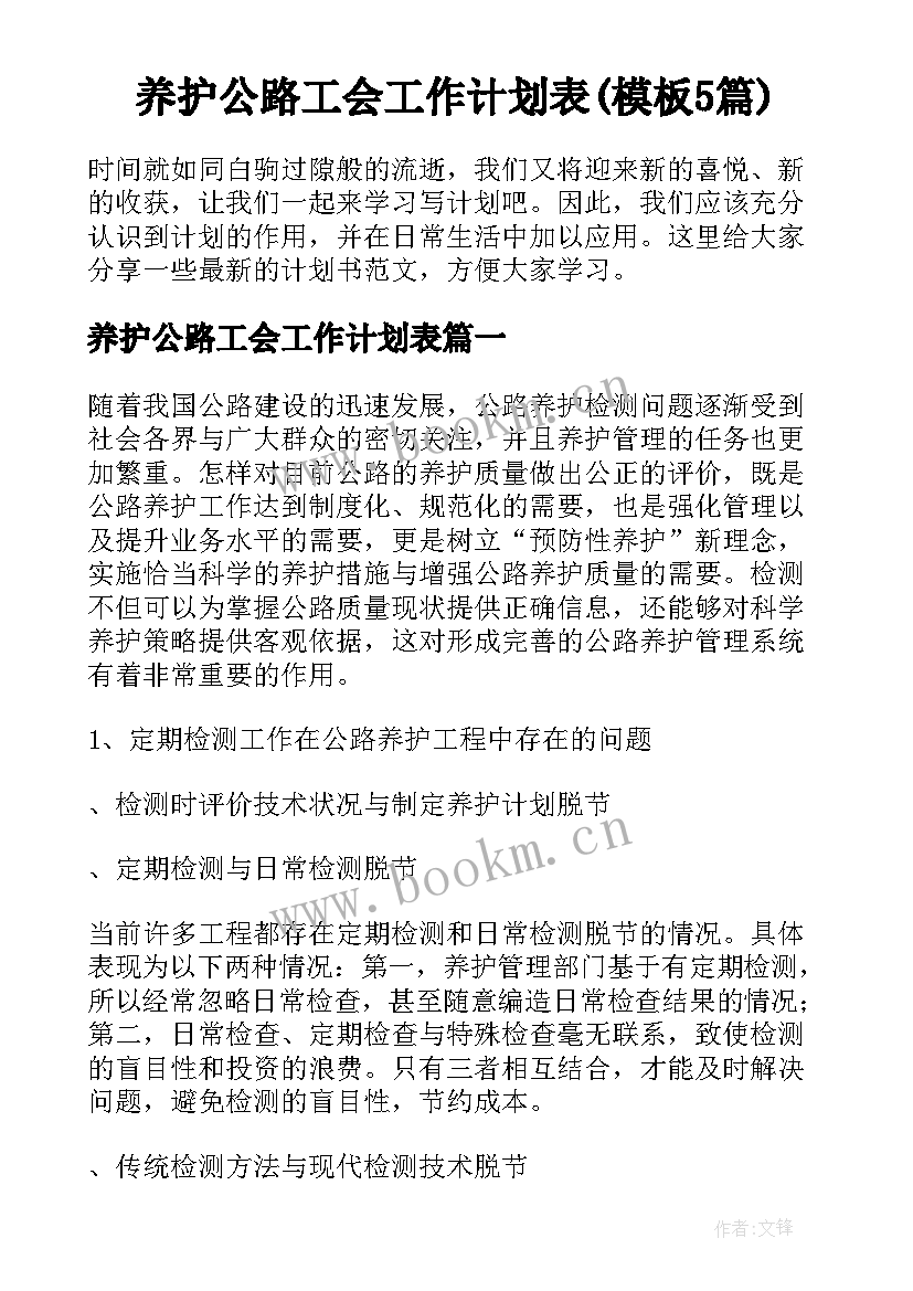 养护公路工会工作计划表(模板5篇)