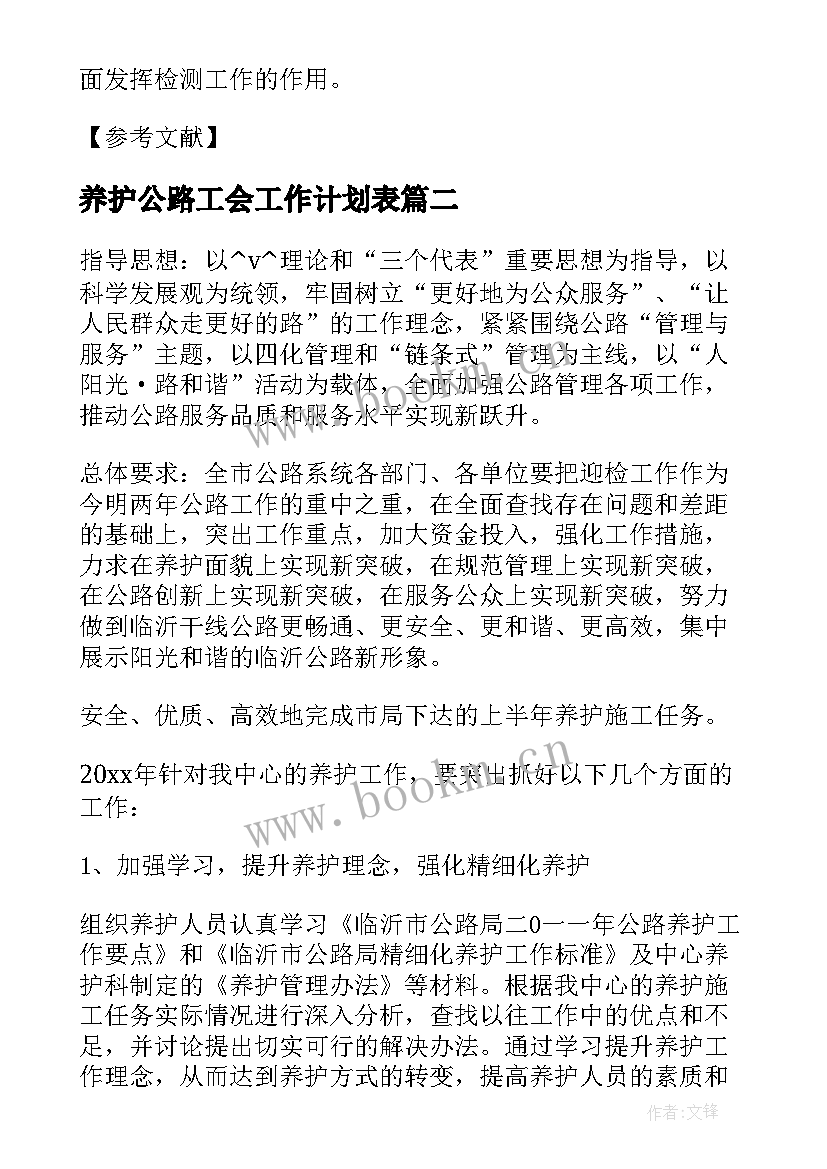 养护公路工会工作计划表(模板5篇)