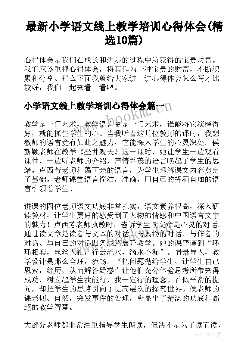 最新小学语文线上教学培训心得体会(精选10篇)