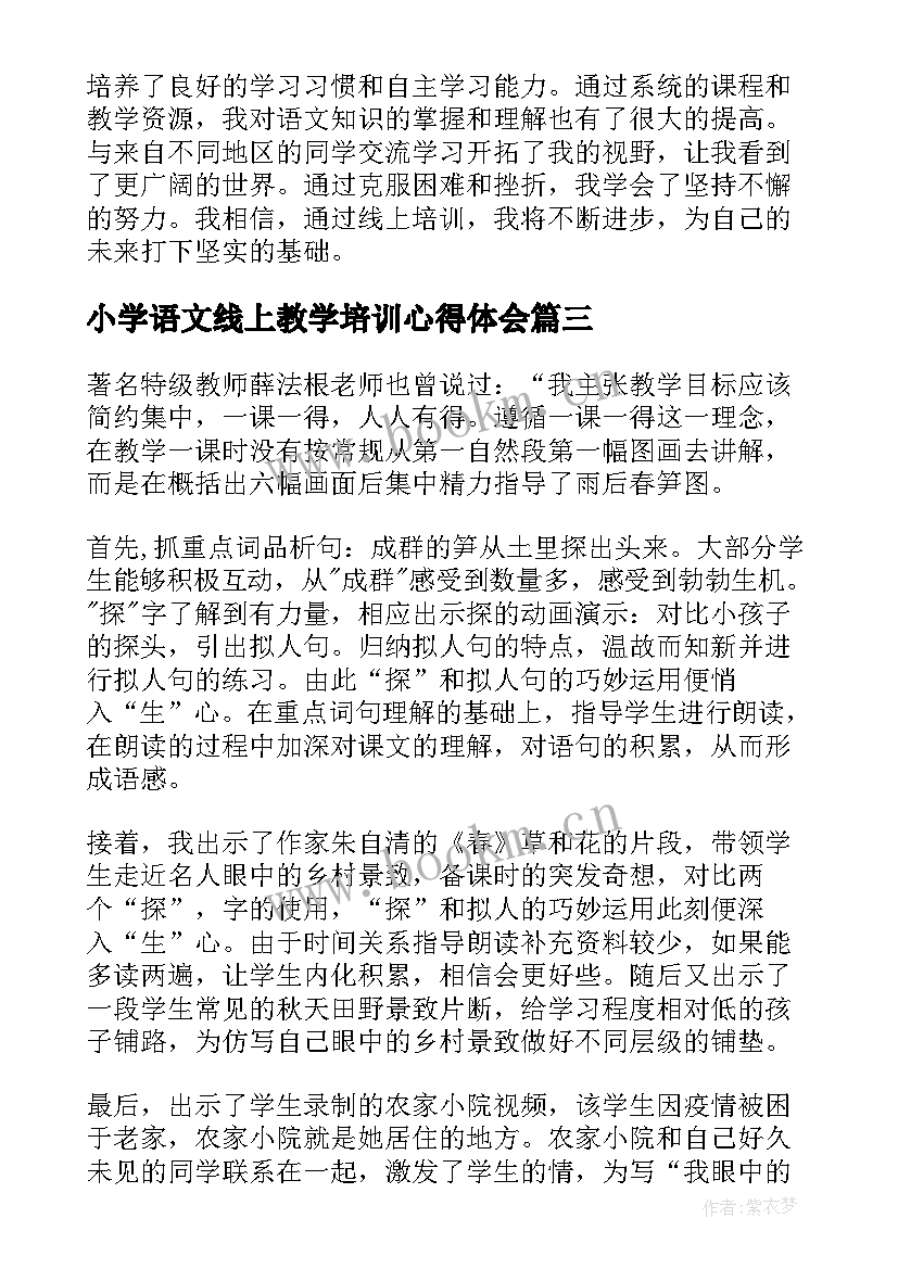 最新小学语文线上教学培训心得体会(精选10篇)