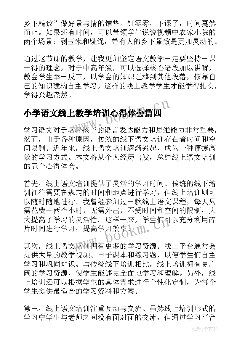 最新小学语文线上教学培训心得体会(精选10篇)