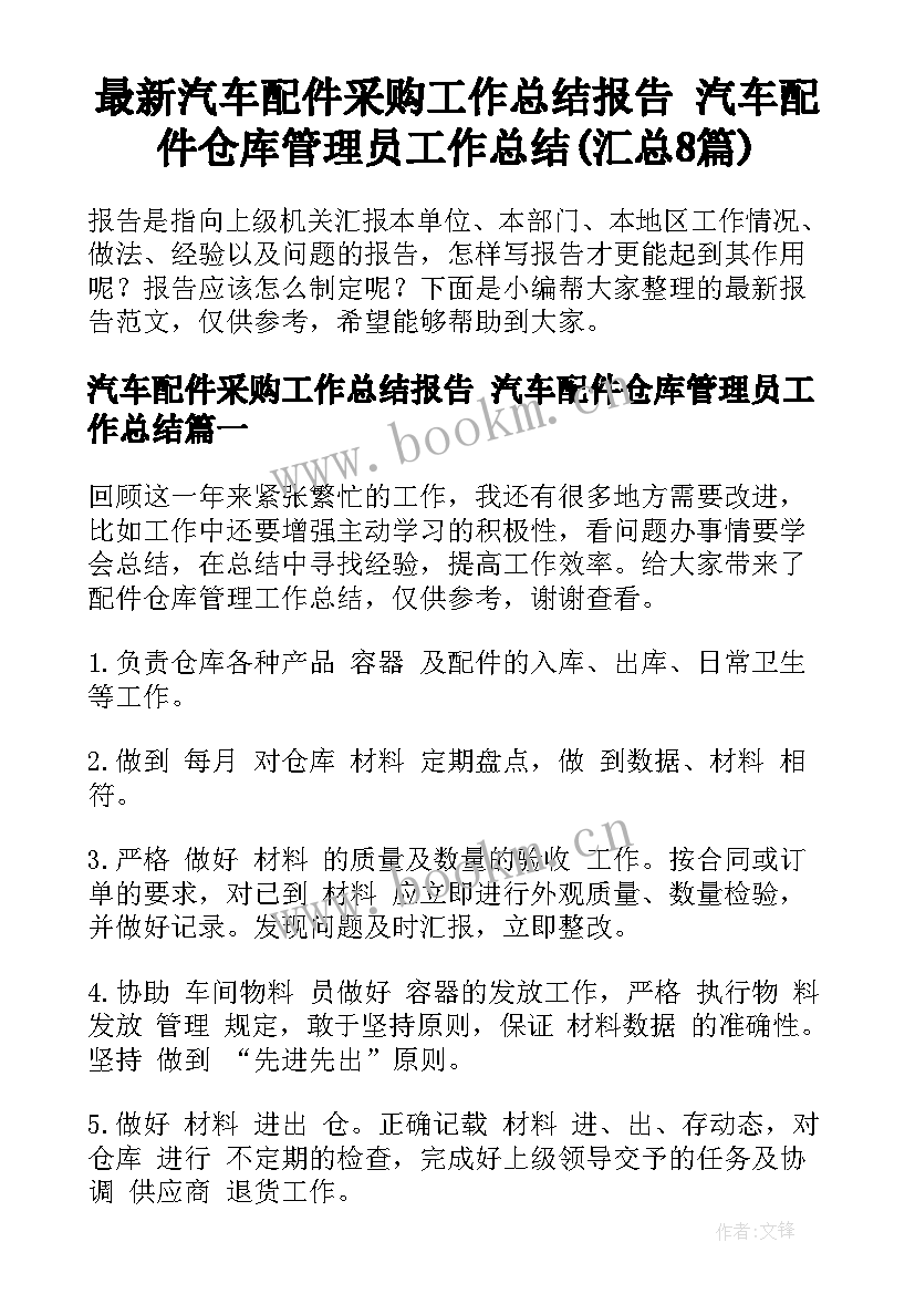 最新汽车配件采购工作总结报告 汽车配件仓库管理员工作总结(汇总8篇)