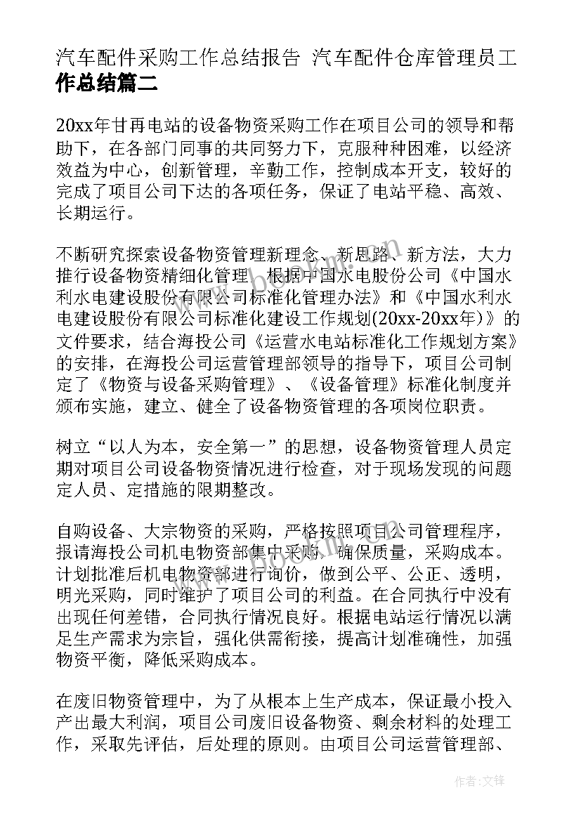 最新汽车配件采购工作总结报告 汽车配件仓库管理员工作总结(汇总8篇)