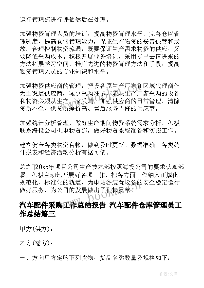 最新汽车配件采购工作总结报告 汽车配件仓库管理员工作总结(汇总8篇)