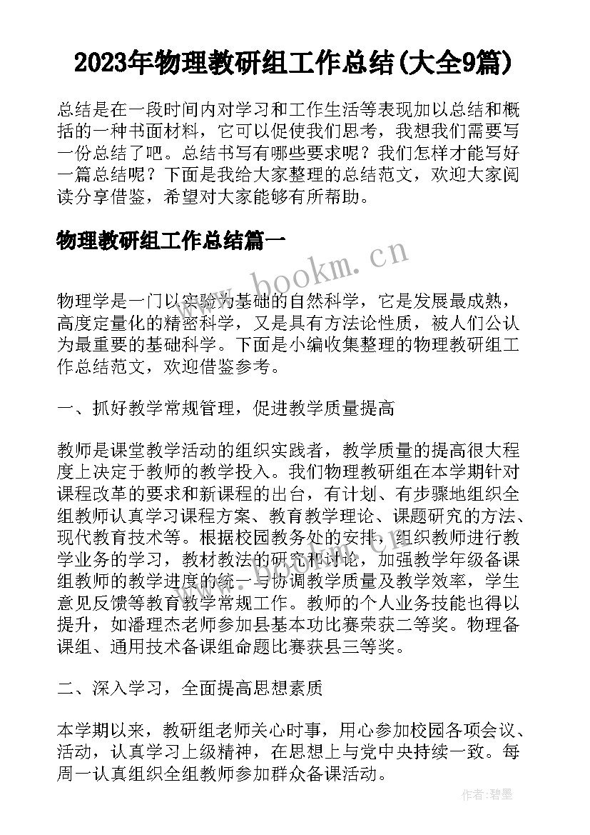 2023年物理教研组工作总结(大全9篇)