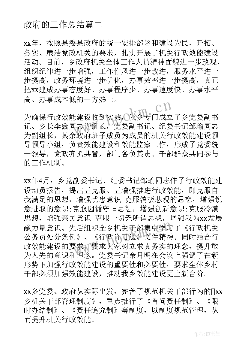 政府的工作总结(模板5篇)