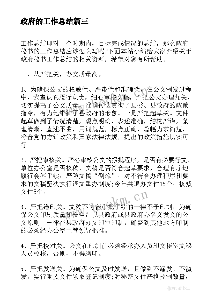 政府的工作总结(模板5篇)