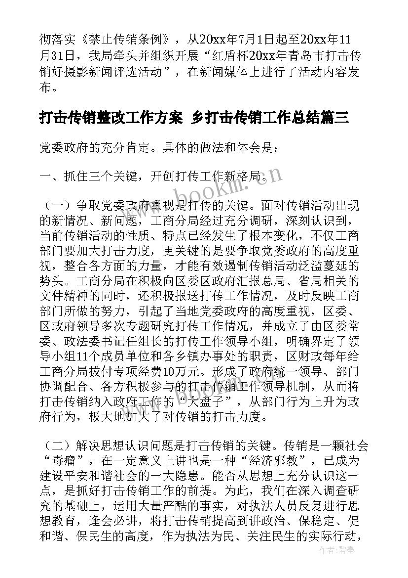 打击传销整改工作方案 乡打击传销工作总结(汇总8篇)