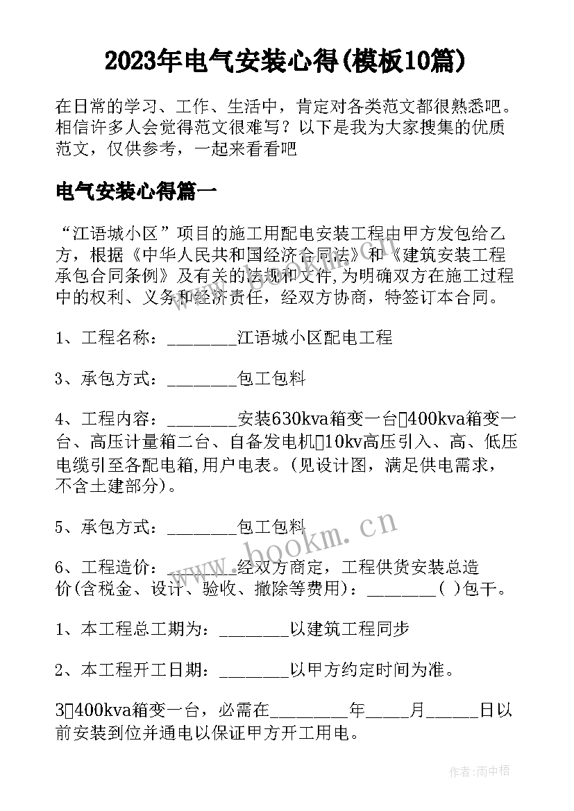 2023年电气安装心得(模板10篇)