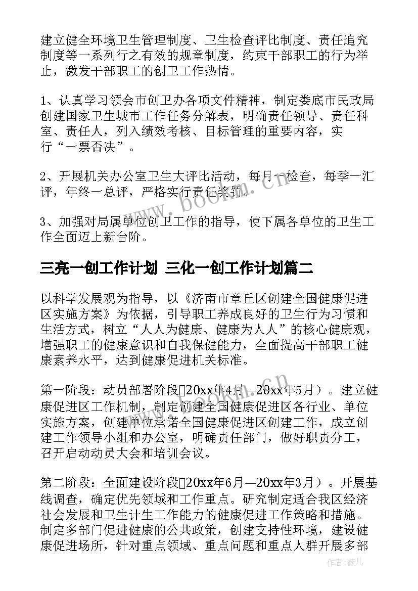 三亮一创工作计划 三化一创工作计划(模板5篇)