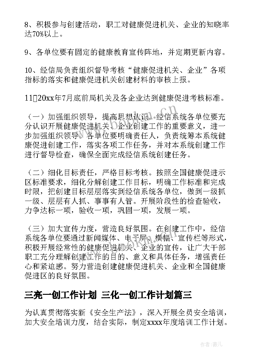 三亮一创工作计划 三化一创工作计划(模板5篇)