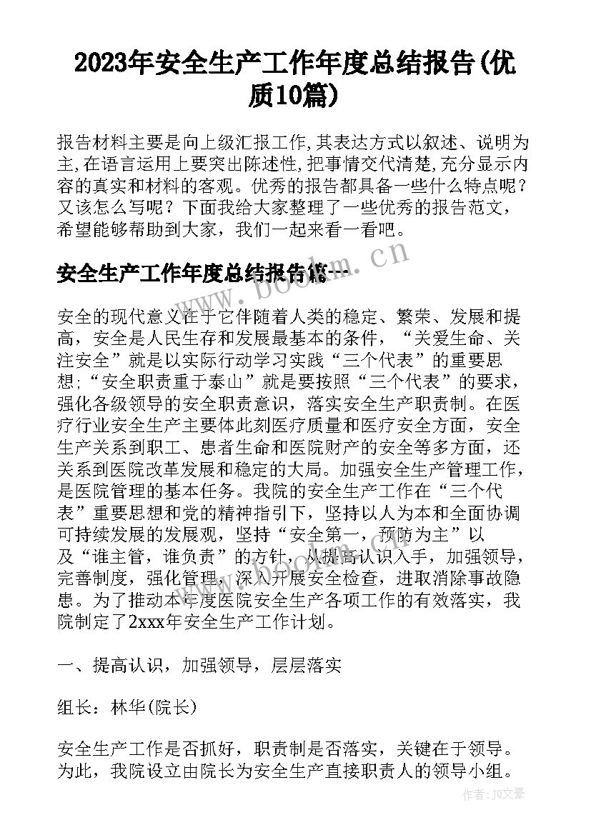 2023年安全生产工作年度总结报告(优质10篇)