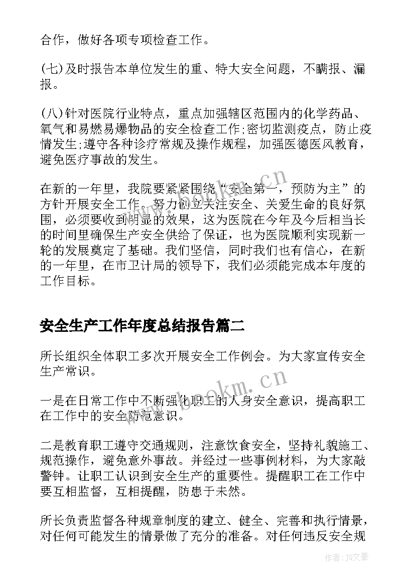 2023年安全生产工作年度总结报告(优质10篇)