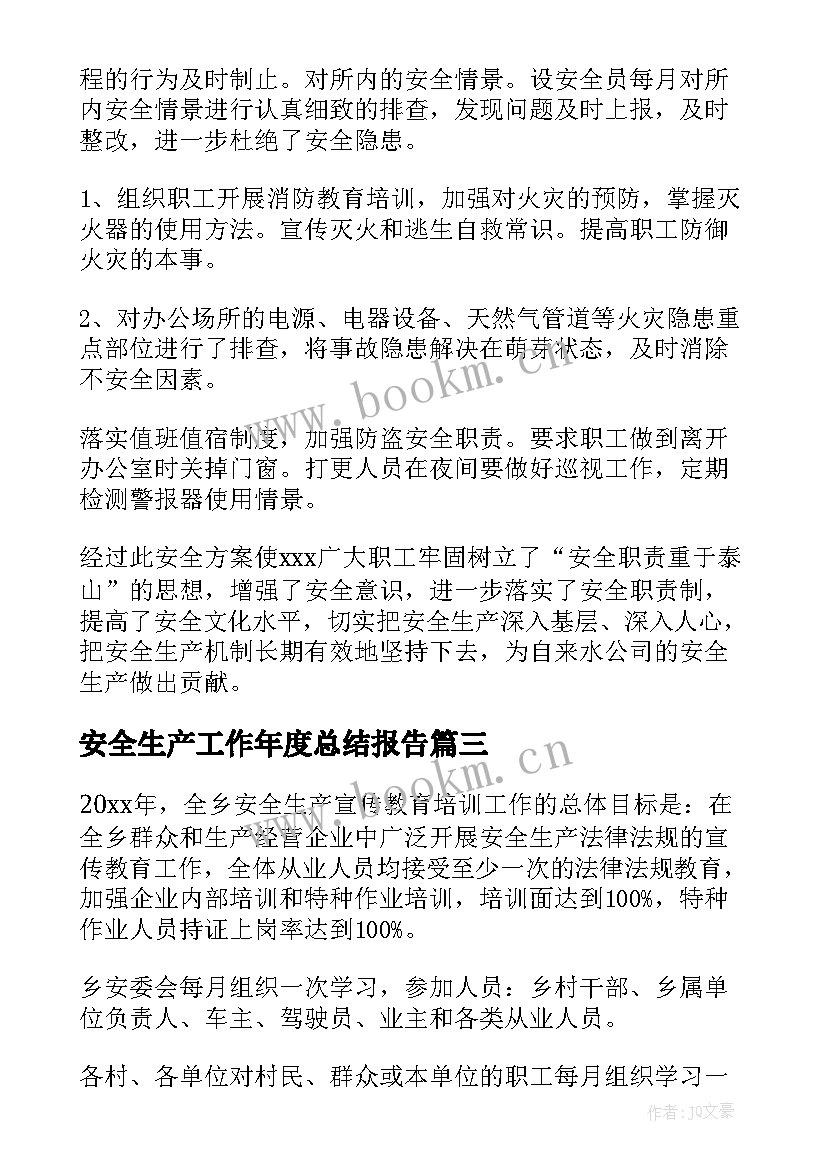 2023年安全生产工作年度总结报告(优质10篇)