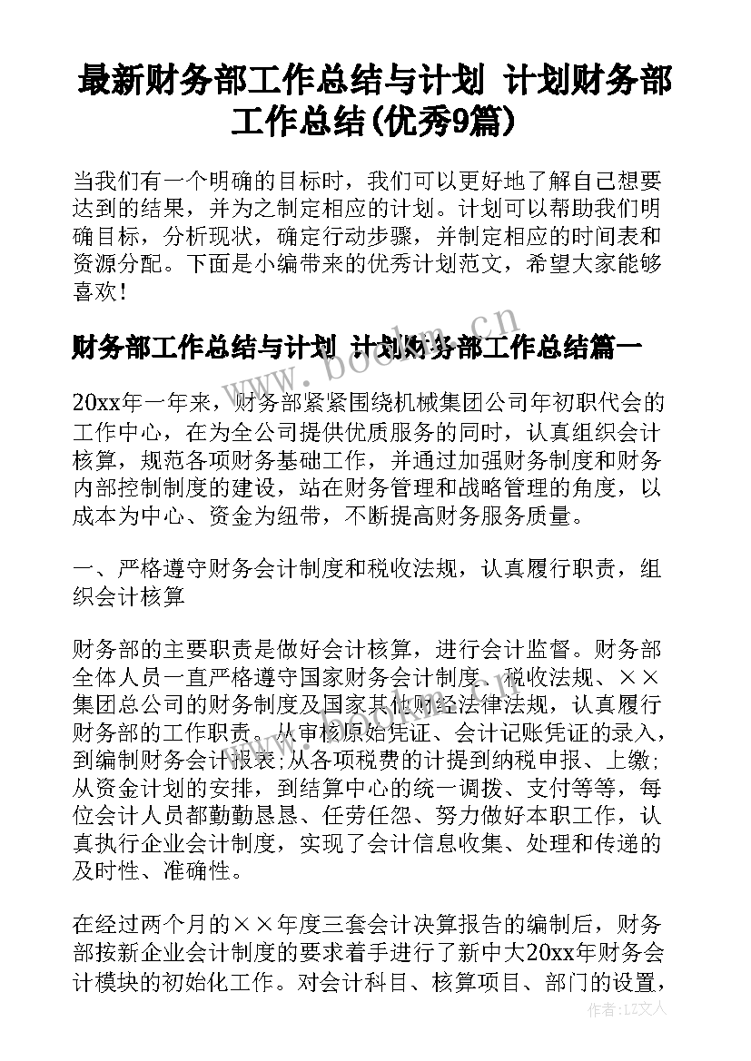 最新财务部工作总结与计划 计划财务部工作总结(优秀9篇)