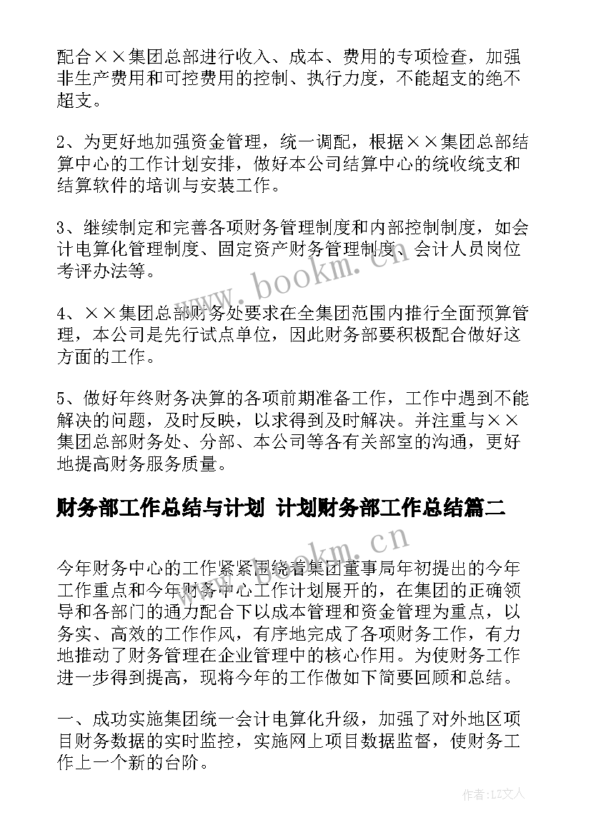 最新财务部工作总结与计划 计划财务部工作总结(优秀9篇)