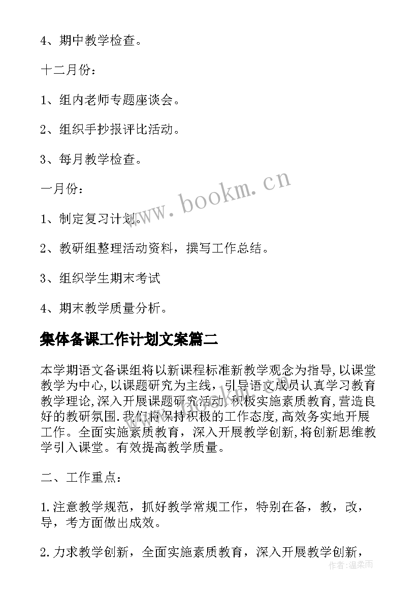 最新集体备课工作计划文案(实用6篇)