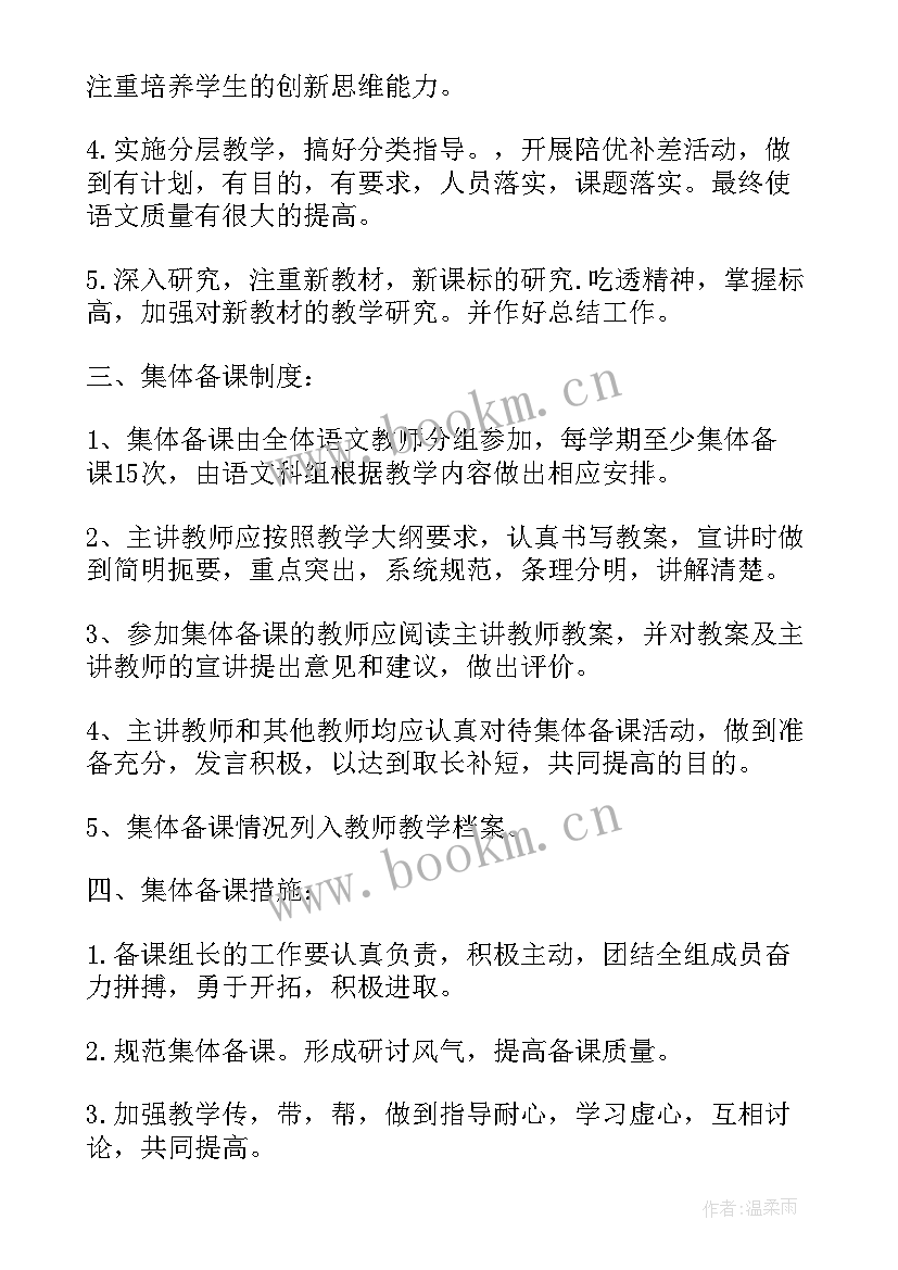 最新集体备课工作计划文案(实用6篇)