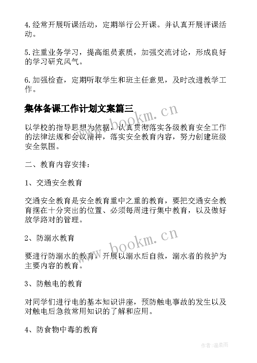 最新集体备课工作计划文案(实用6篇)