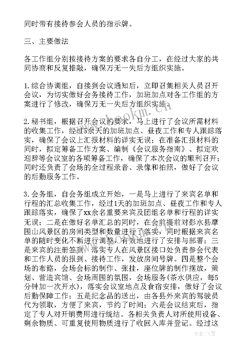 会务策划总结 会务工作计划(大全5篇)