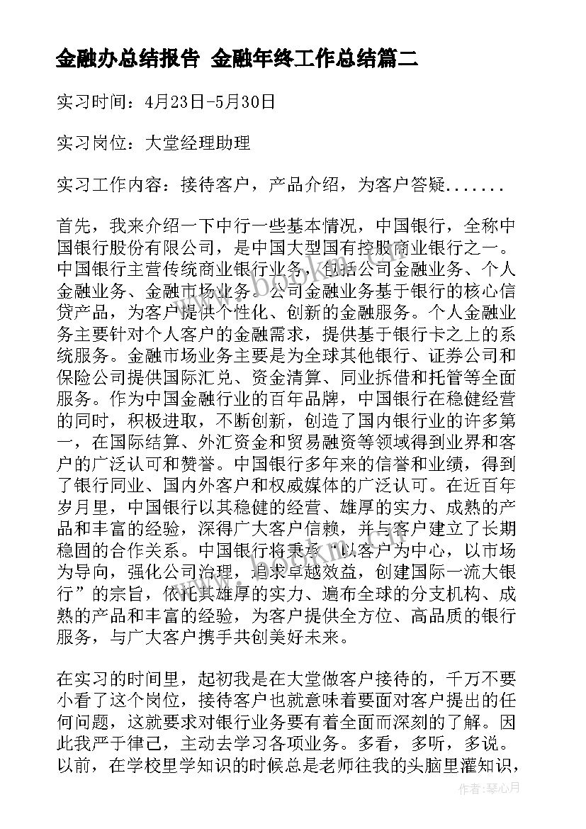 金融办总结报告 金融年终工作总结(实用5篇)