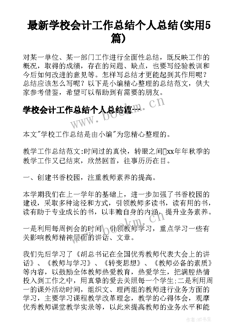 最新学校会计工作总结个人总结(实用5篇)