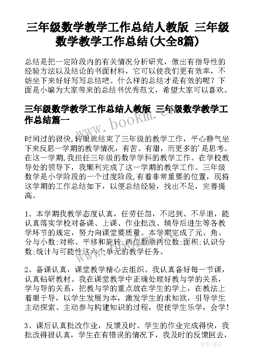 三年级数学教学工作总结人教版 三年级数学教学工作总结(大全8篇)