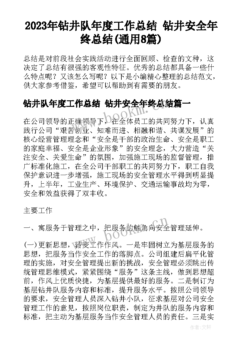 2023年钻井队年度工作总结 钻井安全年终总结(通用8篇)