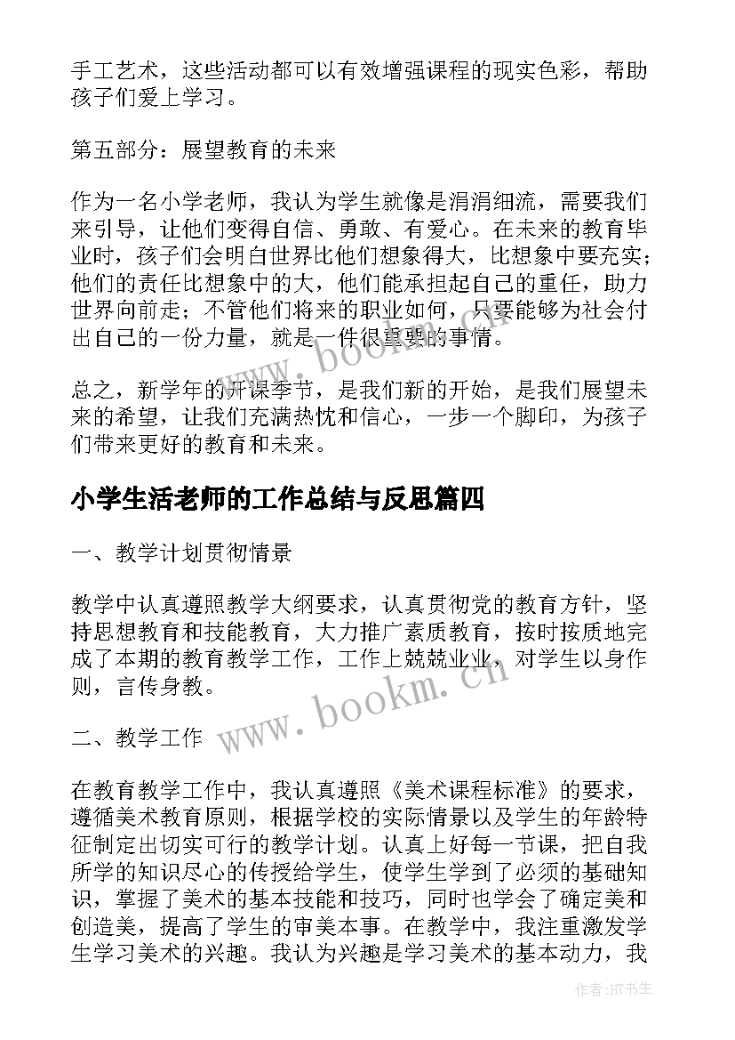 最新小学生活老师的工作总结与反思(实用10篇)