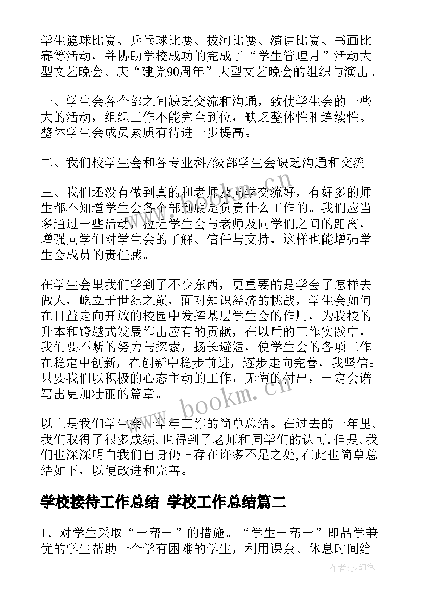 2023年学校接待工作总结 学校工作总结(实用7篇)