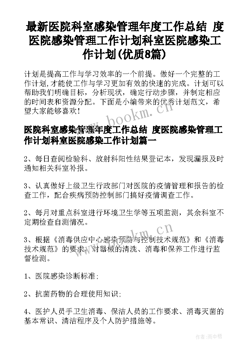 最新医院科室感染管理年度工作总结 度医院感染管理工作计划科室医院感染工作计划(优质8篇)