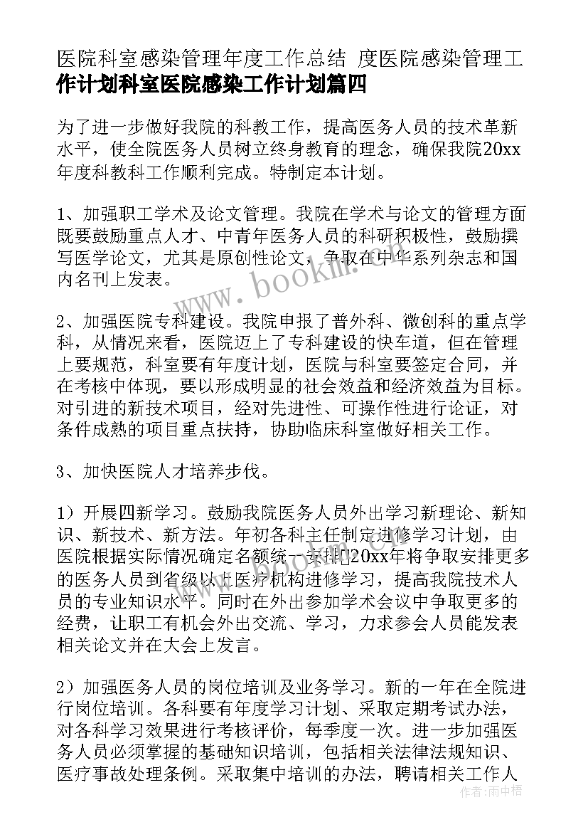 最新医院科室感染管理年度工作总结 度医院感染管理工作计划科室医院感染工作计划(优质8篇)