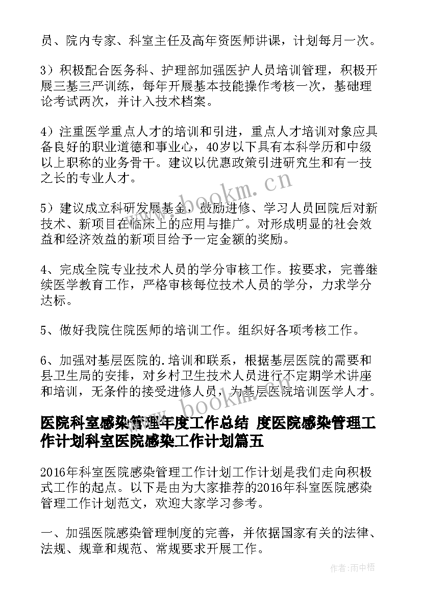 最新医院科室感染管理年度工作总结 度医院感染管理工作计划科室医院感染工作计划(优质8篇)