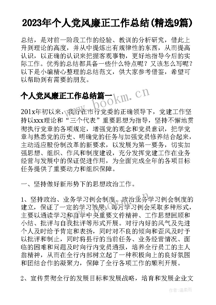 2023年个人党风廉正工作总结(精选9篇)