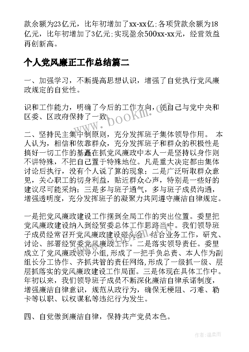 2023年个人党风廉正工作总结(精选9篇)