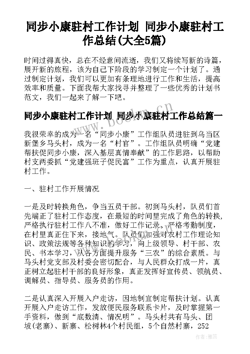 同步小康驻村工作计划 同步小康驻村工作总结(大全5篇)