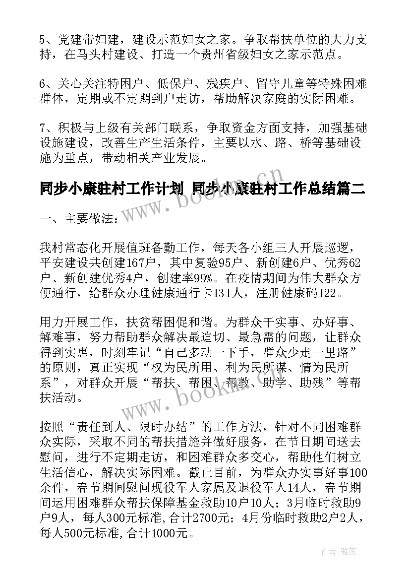 同步小康驻村工作计划 同步小康驻村工作总结(大全5篇)