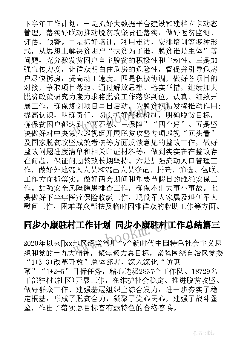 同步小康驻村工作计划 同步小康驻村工作总结(大全5篇)